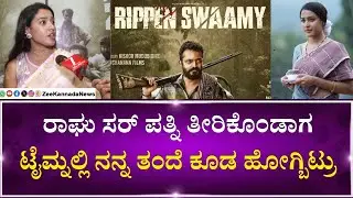 Ashwini Chandrashekhar | Rippan Swamy| Vijay Raghavendra |ಜೀ ಕನ್ನಡ ನ್ಯೂಸ್ ಜೊತೆ ಹೀರೋಯಿನ್ ಅಶ್ವಿನಿ ಮಾತು