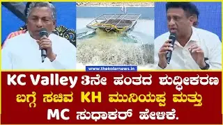 KC Valley  3ನೇ ಹಂತದ ಶುದ್ಧೀಕರಣ ಬಗ್ಗೆ ಸಚಿವ KH Muniyappa ಮತ್ತು ಸಚಿವ MC Sudkhar ಹೇಳಿಕೆ | The Kolar News