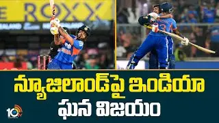 న్యూజిలాండ్ పై ఇండియా  ఘన విజయం | India Vs Newzealand | T20 Series | 10TV News
