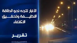 الأنبار تتجه نحو الطاقة النظيفة وتحقيق الاكتفاء .. الحكومة المحلية تقدم عروضا لشركات عالمية