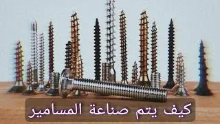 صناعة المسامير والبراغي من داخل المصنع