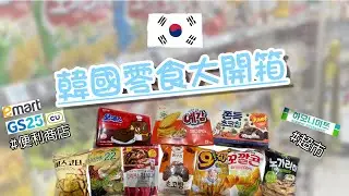 [開箱]韓國🇰🇷｜韓國超市、便利店必買大公開！買它當伴手禮超適合！私心推薦必吃清單✨