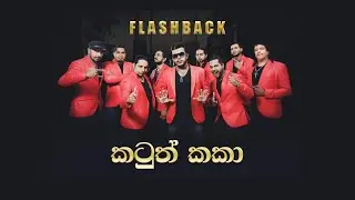 Katuth Kaka - Flashback. කටුත් කකා - ෆ්ලෑෂ්බැක් | Musec SL