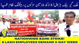 Nationwide Bank Strike: 8 Lakh Employees Demand 5-Day Work Week | DAKSHIN BHARAT