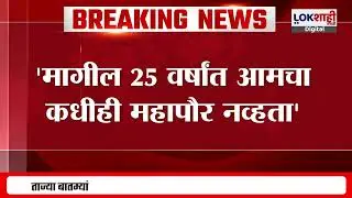 Amit Satam Statement | 'ठाकरेसेनेच्या भ्रष्टाचारात आमचा काहीही सहभाग नाही' |Lokshahi