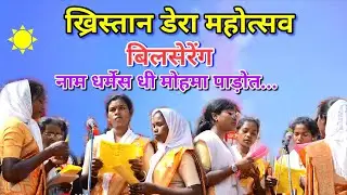 नाम धर्मेस धी मोहमा पाड़ोत//Christian bhajan song khristan dera Bilsereng @NKvideocreator 
