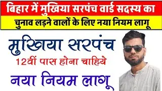 Mukhiya Sarpanch Chunav 2026: New Rules & Qualification