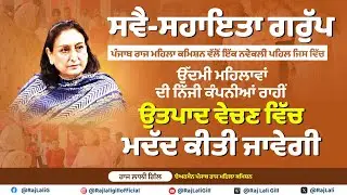 Self-help Groups for Helping Entrepreneur Women of Punjab by Punjab state women commission