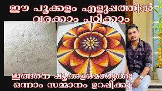 പൂക്കളം ഇടുമ്പോൾ ഇതൊക്കെ ശ്രദ്ധിക്കണം /Onam pookkalam outline design