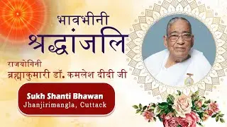 भावभीनी श्रद्धांजलि | राजयोगिनी दीदी कमलेश जी | झांजीरीमंगला,कटक | Eveningh Session