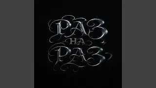 Раз на раз