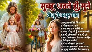 ✝️ सुबह सुबह सुनें जाने वाले परमेश्वर के सबसे शक्तिशाली प्रार्थना गीत ~ Most Powerful #jesus Prayer