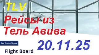 20.11.2025.Запланированные рейсы из аэропорта Бен Гурион, Израиль. Departures from Ben Gurion.TLV