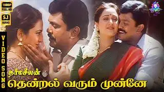 Thendral Varum Munne Munne | HD Video Song 5.1 | Prabhu | Geetha | Arunmozhi | Minimini