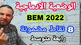الوضعية الادماجية المرشحة بقوة لبيام BEM 2022 رابعة متوسط