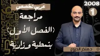 مراجعة بنمطية وزارية (عربي تخصص) الفصل الأول. جيل 2008