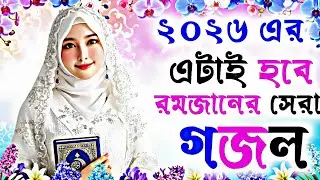 New Gojol 2026, Valo Valo Gojol dao, Gazal 2026, Bangla Gojol 2026, Notun Gojol, বাংলা নতুন গজল ২০২৬