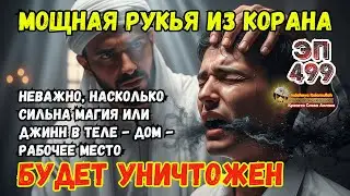 Мощная Рукья по Шариату для изгнания джиннов и колдовства из дома и тела | Эпизод 499