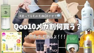 【Qoo10メガ割】買うもの相談しながら、リピ確定アイテムも紹介！