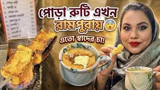 রামপুরায় পোড়া রুটি আর মালাই চা || বছরের শেষ দিনে || New Year Eve || Welcome 2026 