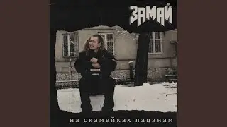 Пиздатые биты (Скит)