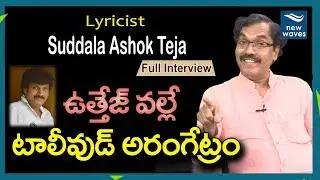 Tollywood Lyric Writer Suddala Ashok Teja Exclusive Interview | Nernala Kishore | New Waves