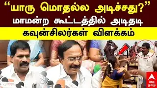 Salem DMK ADMK fight  | &ldquo;யாரு மொதல்ல அடிச்சது?&rdquo; மாமன்ற கூட்டத்தில் அடிதடி! கவுன்சிலர்கள் விளக்கம்