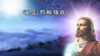 耶穌領我