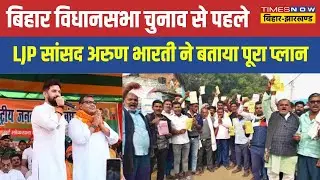 Bihar Politics: LJP सांसद Arun Bharati ने बताया Bihar Vidhan Sabha Election से पहले क्या है रणनीति?