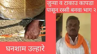 घरा मधील टाकाउ (खराब)कापडा पासून रस्सी (कासरा) बनवा  भाग १