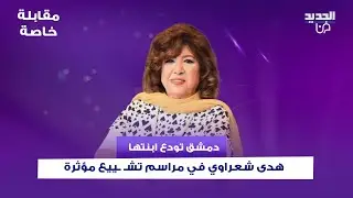 بدموع وحزن ثقيل.. ودّعت دمشق ابنتها الوفية هدى شعراوي في مراسم تشـ ـييع مؤثرة