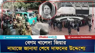 🔴LIVE: Live: খালেদা জিয়ার জানাজায় লাখো মানুষের ঢল | Khaleda Zia