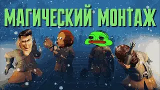МАГИЧЕСКИЙ МОНТАЖ - MAGE ARENA, MIMESIS