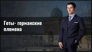 Готы- германские племена