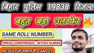 Will Bihar Police 19838 result be cancelled//NITISH KUMAR PRESS CONFERENCE ON BIHAR POLICE RESULT
