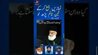 🛐  📿 نمازیں جمع کرنا #drisrarahmed #engineermuhammadalimirza #muftiakmal