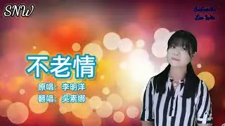 不老情-翻唱吳素娜
