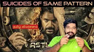 Asthram Movie Review in Tamil by The Fencer Show | Asthram Review in Tamil | Asthram Tamil Review&nbsp;