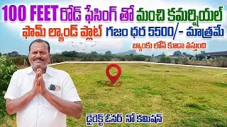100 Feet రోడ్ ఫేసింగ్ తో మంచి కమర్షియల్ ఫామ్ ల్యాండ్ ప్లాట్ || గజం ధర 5500/- మాత్రమే