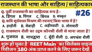 राजस्थान की भाषा और साहित्य // लोक साहित्य, लोक संत // #26// महत्त्वपूर्ण प्रश्न //REET Main