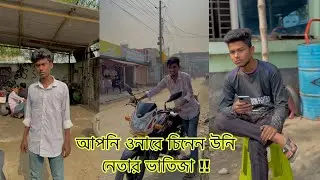 আপনি ওনারে চিনেন উনি নেতার ভাতিজা || Rafiofficialteam || new video 2024