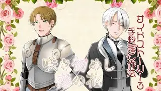 【ボイスドラマ】咲き初めし恋の花【side story3 手料理と作法】
