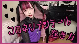 コロネツインテールの巻き方