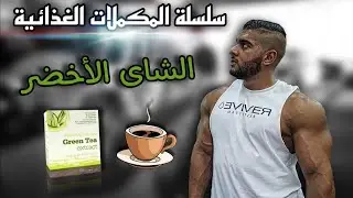 مكمل الشاي الاخضر هل يحرق دهون ؟ | green tea | سلسلة شرح المكملات الغذائية