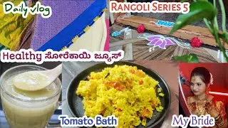 Rangoli series 5|#Tomato bath|My Makeup bride|ಒಮ್ಮೆ ಸೋರೆಕಾಯಿ ಜ್ಯೂಸ್ ಕುಡಿದುನೋಡಿ|#kannada daily vlog