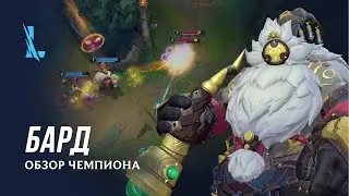 Обзор чемпиона: Бард | Игровой процесс League of Legends: Wild Rift