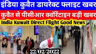 India Kuwait Direct Flight Good Breaking News | Kuwait Today PCR Quarantine Big News