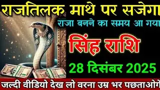 सिंह राशि 27 दिसंबर 2025 राजतिलक माथे पर सजेगा राजा बनने का समय आ गया। Singh rashi 