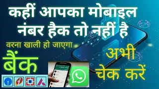 जल्दी से अपने मोबाइल से चेक करें Kahin mera mobile Koi Hai To Nahin kar liya