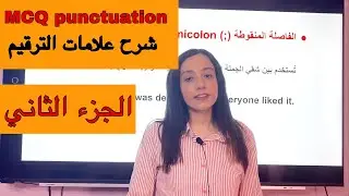 اضمن الدرجة النهائية في سؤال ال MCQ Punctuation الجديد | الجزء الثاني للصف الثالث الثانوي 2021